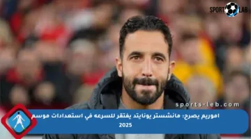 أموريم يصرح: مانشستر يونايتد يفتقر للسرعة في استعدادات موسم 2025